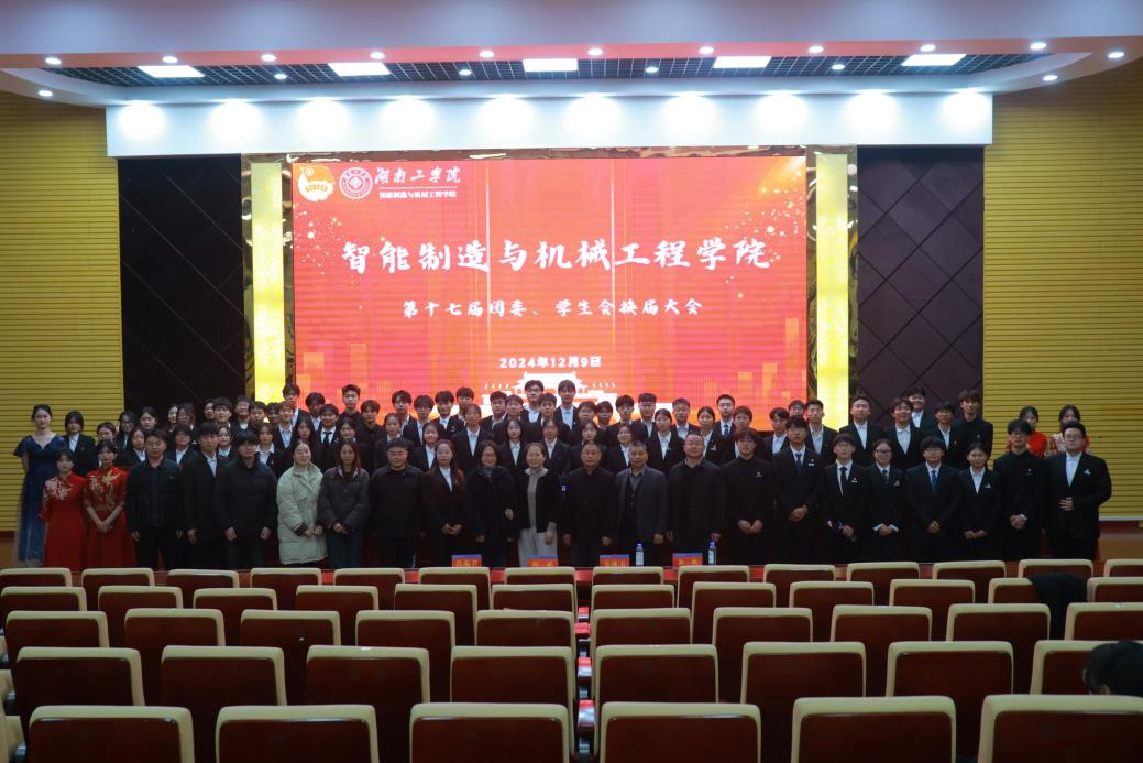 智能制造与机械工程学院第十七届团委，学生会换届大会