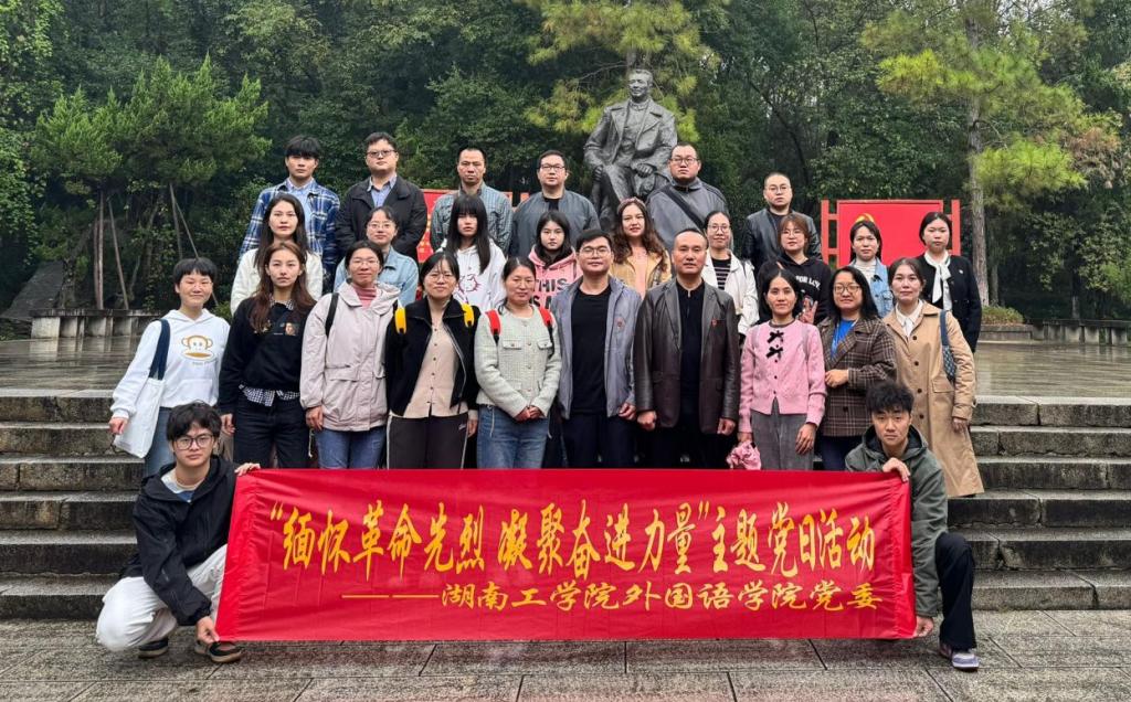 外国语学院党委开展 “缅怀革命先烈，凝聚奋进力量”主题党日活动