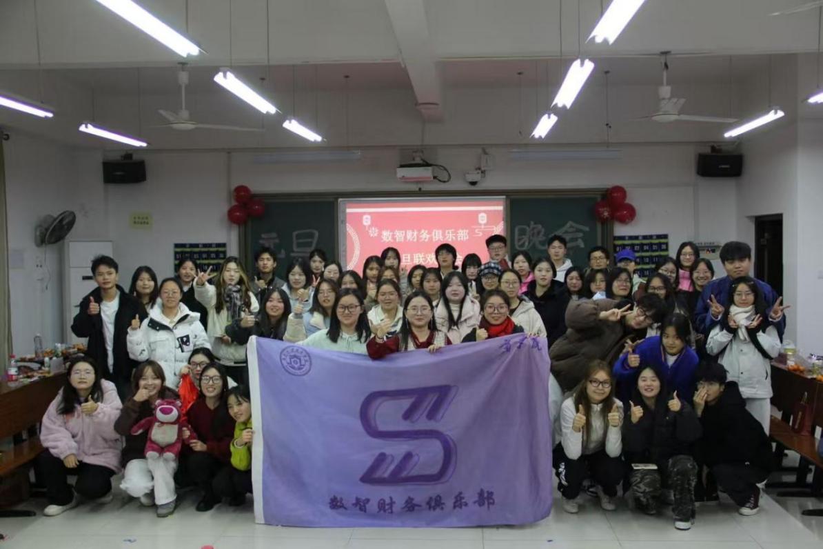 欢庆元旦 共启新程——数智财务俱乐部成功举办元旦联欢晚会